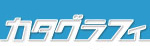 カタグラフィ